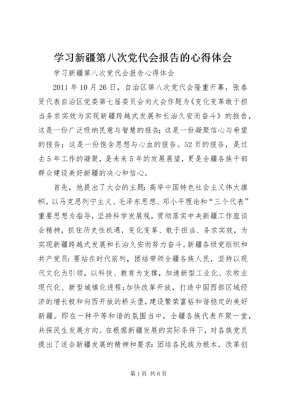 学习新疆第八次党代会报告的心得体会 (2).docx