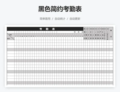 黑色简约考勤表