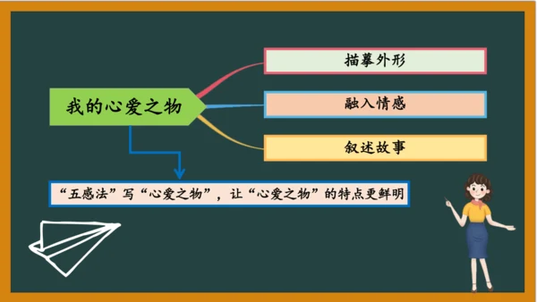 统编版语文五年级上册 第一单元习作： 我的心爱之物课件