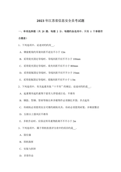 2023年江苏省信息安全员考试题.docx