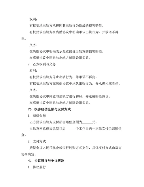 出轨方损害赔偿离婚协议