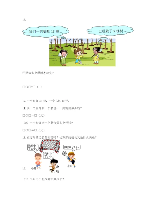 小学一年级下册数学应用题80道及答案(名师系列).docx