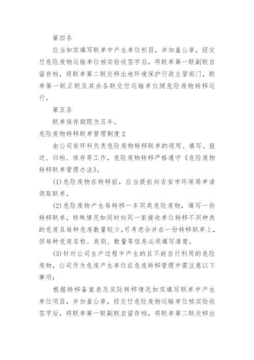 危险废物转移联单管理制度.docx