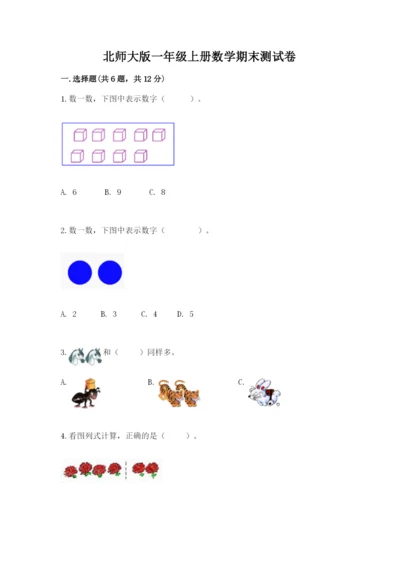 北师大版一年级上册数学期末测试卷精品【名校卷】.docx