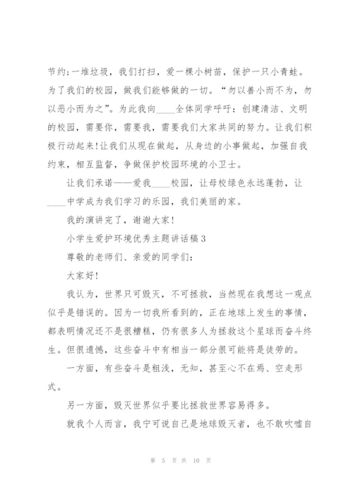 小学生爱护环境优秀主题讲话稿5篇.docx