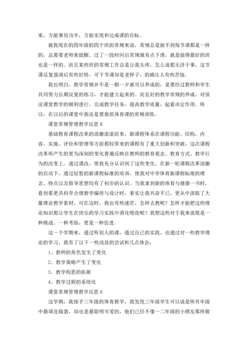 课堂常规管理教学反思（通用10篇）.docx