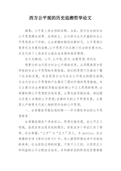 西方公平观的历史追溯哲学论文.docx