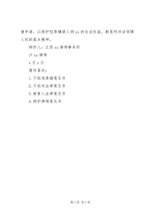 【不予逮捕法律意见书】不予批捕的法律意见书.docx