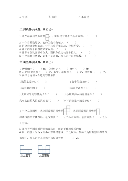 人教版五年级下册数学期末考试试卷含答案（名师推荐）.docx