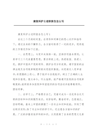 康复科护士述职报告怎么写.docx