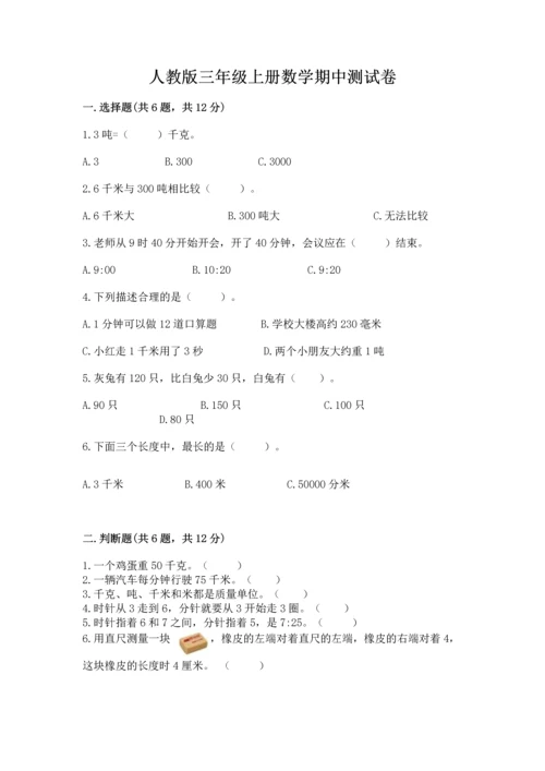 人教版三年级上册数学期中测试卷精品（预热题）.docx