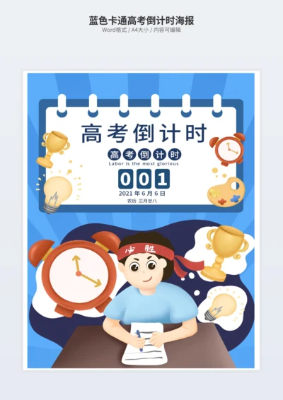 蓝色卡通高考倒计时海报