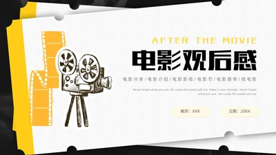 黑色简约插画电影分享电影介绍电影影视电影节电影推荐PPT模板