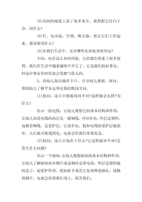 幼儿园小班教案《用电安全》含反思