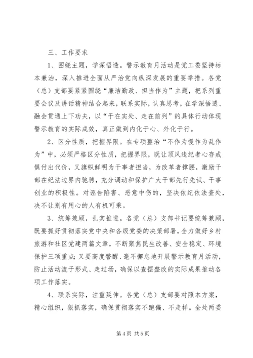 街道党工委警示教育月活动方案.docx