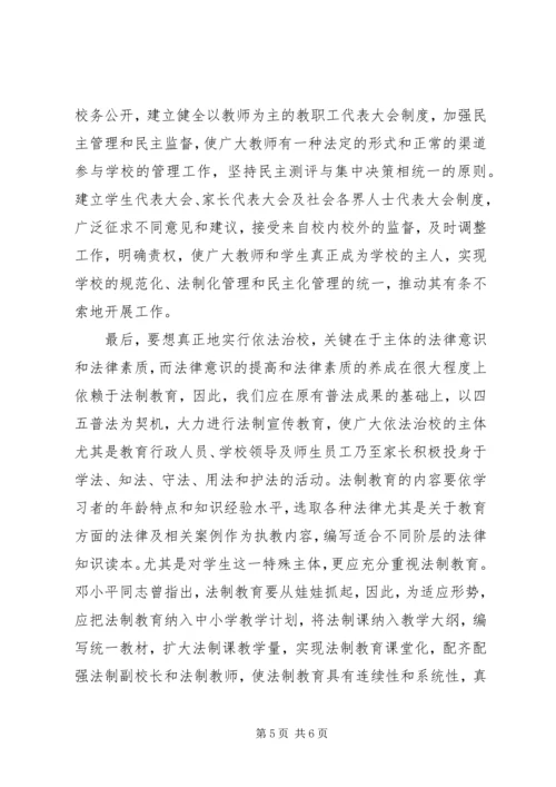 关于依法治校的几点思考 (3).docx