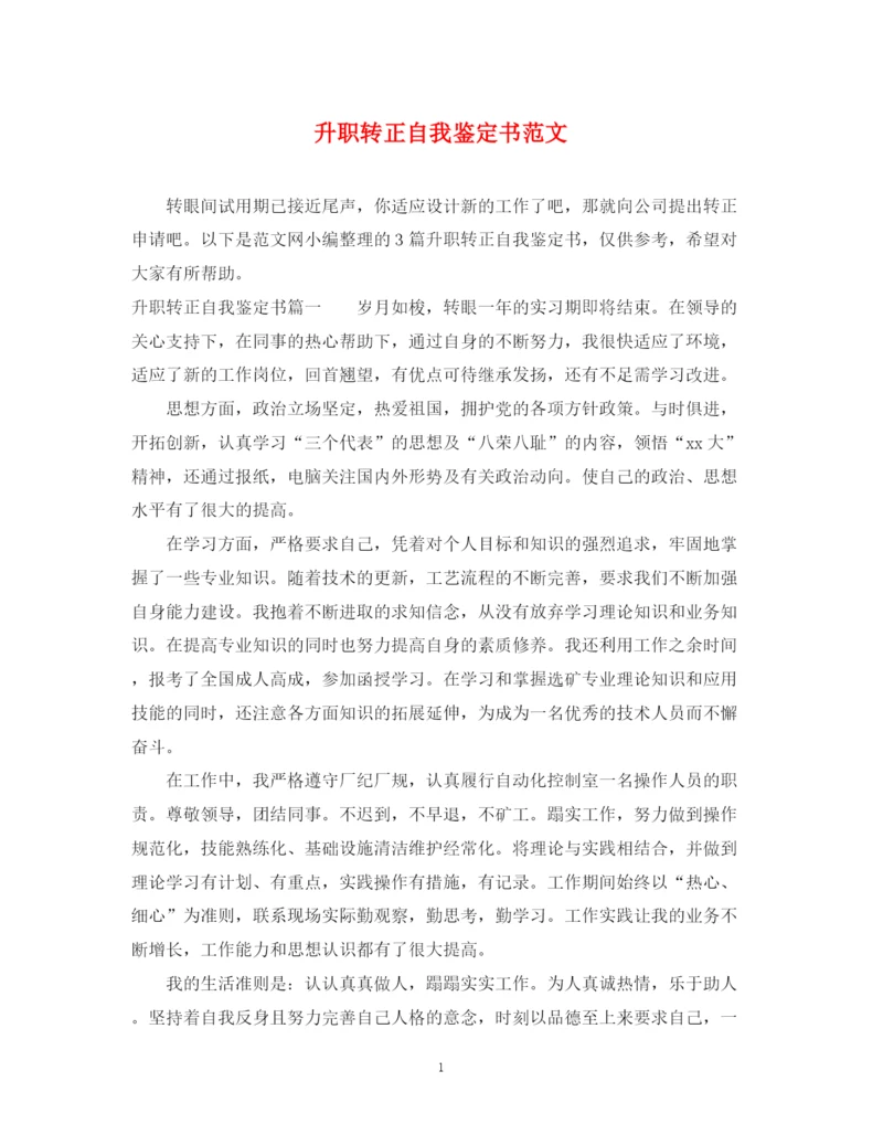 精编之升职转正自我鉴定书范文.docx