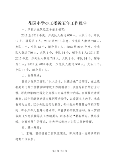 花园小学少工委近五年工作报告.docx