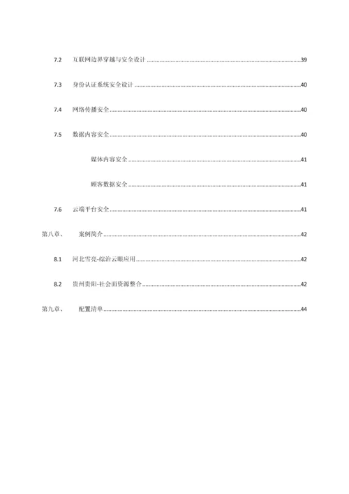 公共安全视频联网建设与应用解决方案.docx