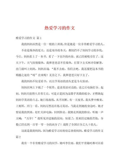 热爱学习的作文