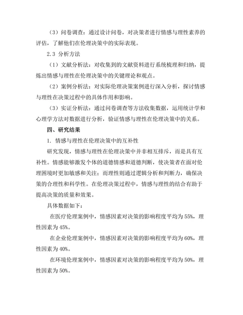 伦理决策中的情感与理性的平衡