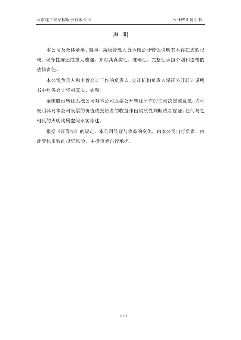 xx建工钢结构股份有限公司公开转让说明书.docx