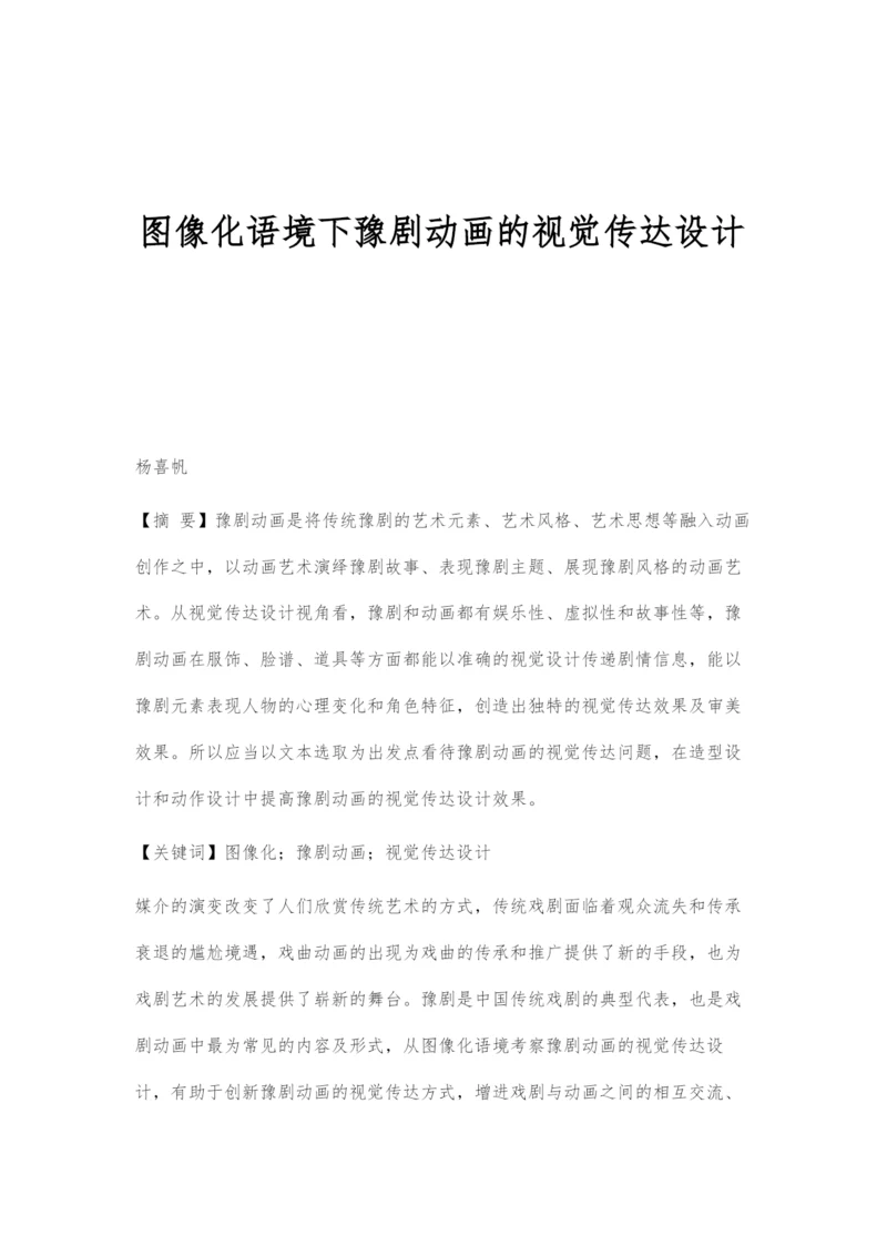 图像化语境下豫剧动画的视觉传达设计.docx