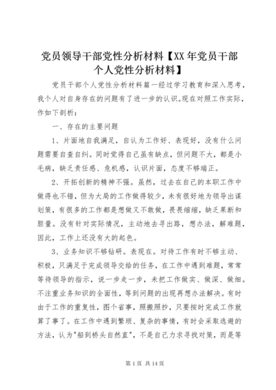 党员领导干部党性分析材料【某年党员干部个人党性分析材料】.docx