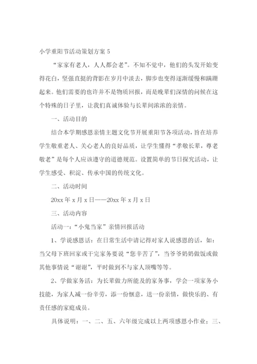 小学重阳节活动策划方案.docx