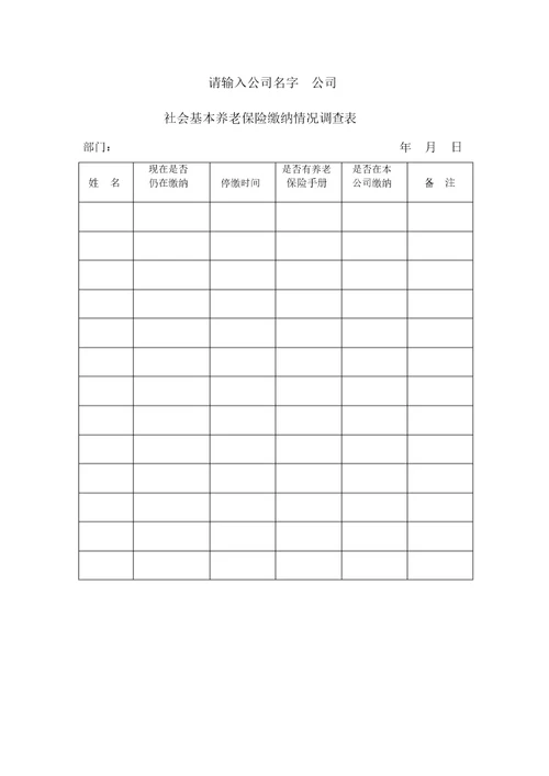 社会基本养老保险缴纳情况调查表格范例