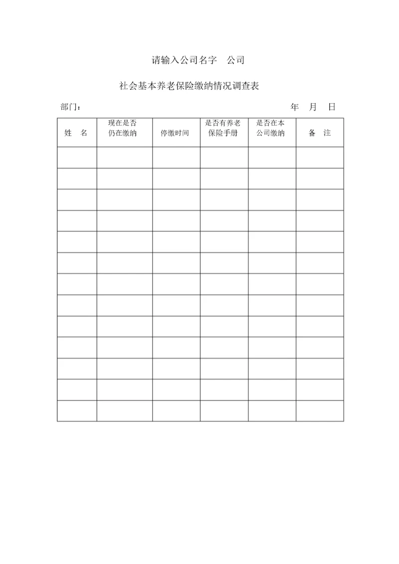 社会基本养老保险缴纳情况调查表格范例