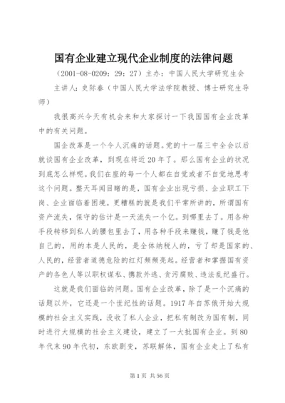 国有企业建立现代企业制度的法律问题.docx