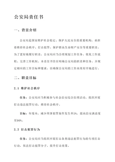 公安局的责任书