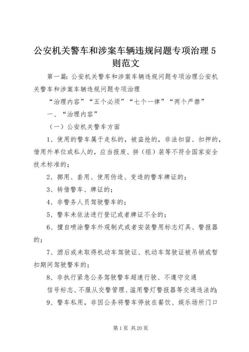 公安机关警车和涉案车辆违规问题专项治理5则范文.docx