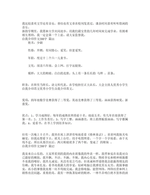 自我介绍作文200字通用23篇