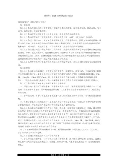 GB50017-2021《钢结构设计规范》.docx