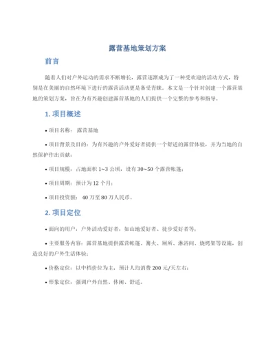 露营基地策划方案.docx