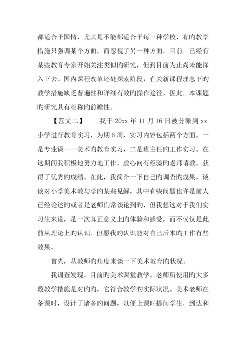 小学数学专业教育实习调查报告.docx