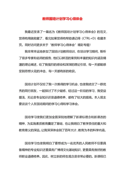 教师国培计划学习心得体会.docx