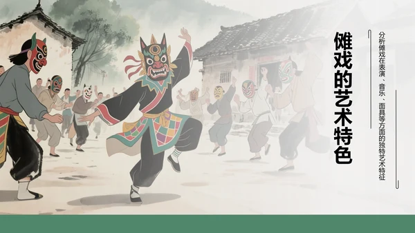 绿色水墨风傩戏的历史与文化价值PPT模板