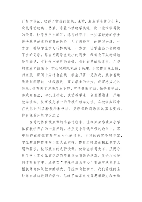 体育课教师教学反思.docx