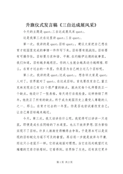 升旗仪式发言稿《三自达成展风采》_1.docx