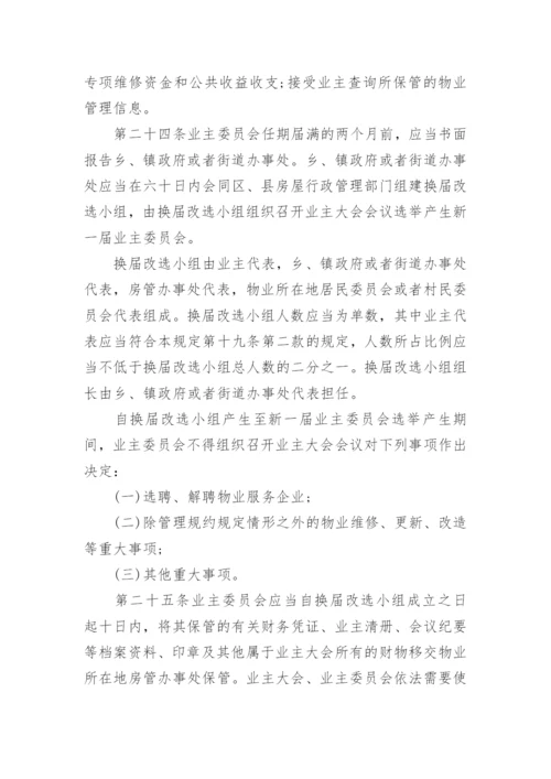 《上海市住宅物业管理规定》全文.docx