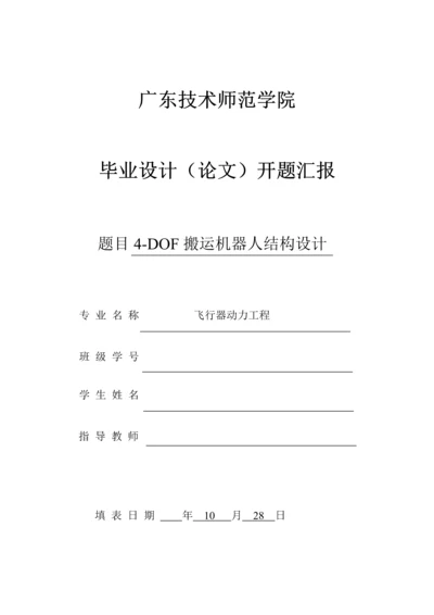 搬运机器人优质毕业设计开题报告.docx