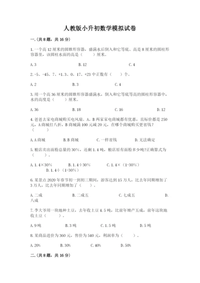 人教版小升初数学模拟试卷附参考答案【实用】.docx