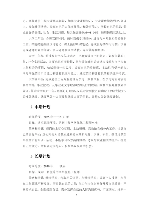 11页4100字通信工程专业职业生涯规划.docx