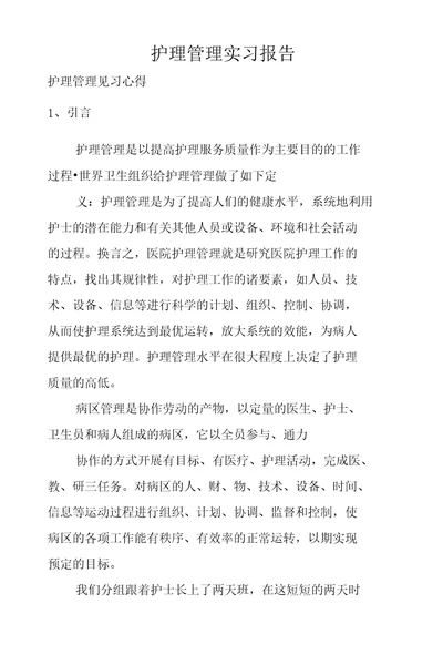 护理管理实习报告