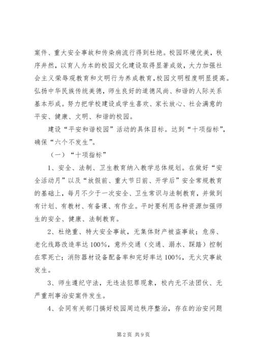 阿城中学创建平安和谐校园实施方案.docx