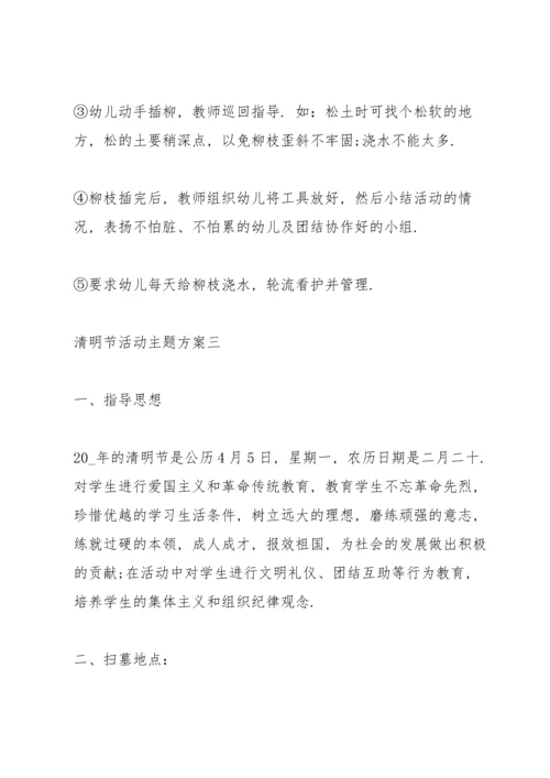 清明节活动主题方案2022经典.docx