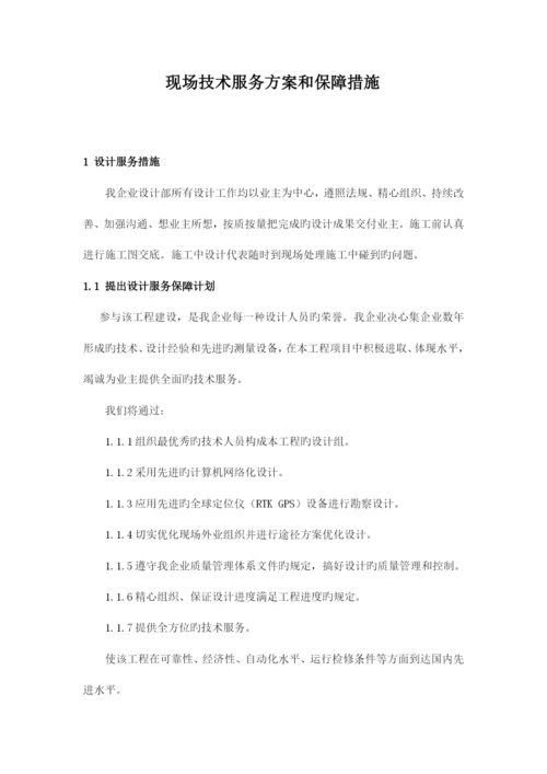 现场技术服务方案和保障措施.docx